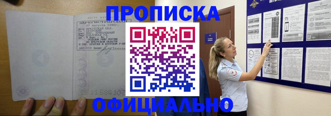 купить прописку в Бодайбо